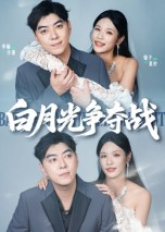 白月光争夺战（57集）免费短剧完整版