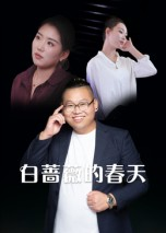 白蔷薇的春天(86集) 白蔷薇的春天(86集)悬疑短剧推荐