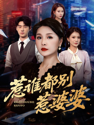 惹谁都别惹婆婆(70集) 惹谁都别惹婆婆(70集)好短剧分享