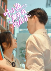 叶小鱼离开我的房子(96集) 叶小鱼离开我的房子(96集)短剧全集抢先看