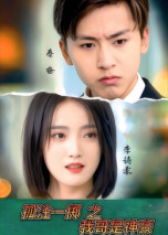 孤注一掷之我哥是神豪(79集)  孤注一掷之我哥是神豪(79集) 短剧热门推荐