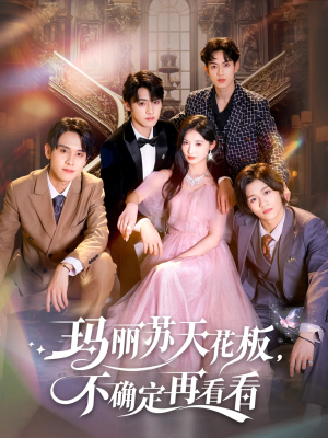 玛丽苏天花板不确定再看看(77集) 玛丽苏天花板不确定再看看(77集)精彩短剧后续