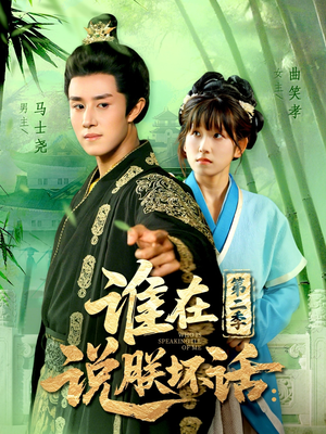 谁在说朕坏话第二季(129集) 谁在说朕坏话第二季(129集)精彩短剧上线