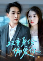 双重身份偏爱你(60集)  双重身份偏爱你(60集) 小短剧推荐