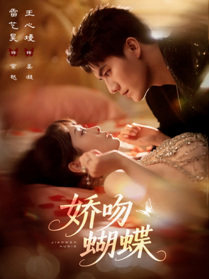 娇吻蝴蝶(68集) 娇吻蝴蝶(68集)爆款短剧抢先看