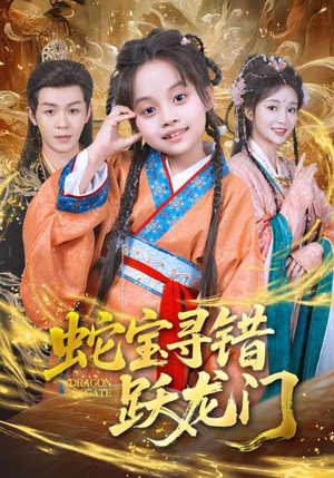 蛇宝寻错跃龙门(71集) 蛇宝寻错跃龙门(71集)好看短剧追不停