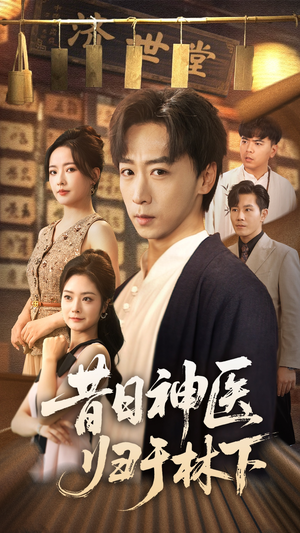 昔日神医归于林下(65集) 昔日神医归于林下(65集)简直不要太好看