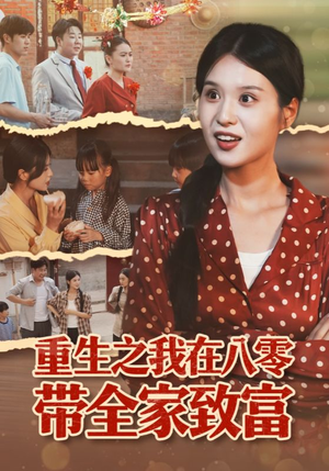 重生之我在八零带全家致富(60集) 重生之我在八零带全家致富(60集)热门短剧排行榜