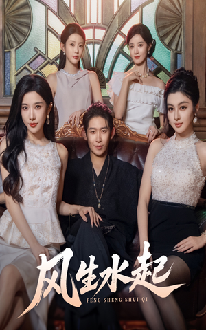 风生水起(71集) 风生水起(71集)大结局完美收官
