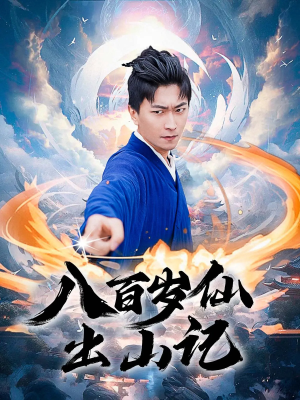 八百岁仙出山记(75集) 八百岁仙出山记(75集)独家资源免费看