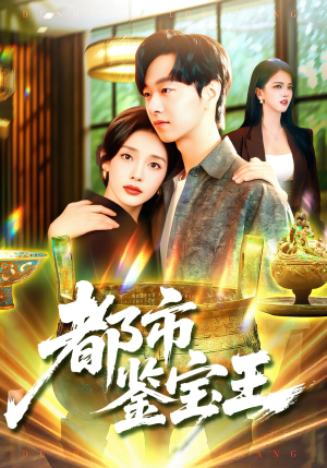 都市鉴宝王(115集) 都市鉴宝王(115集)恋爱短剧分享