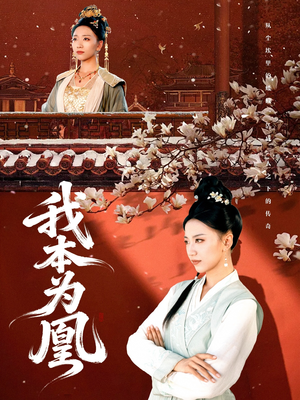 我本为凰(82集) 我本为凰(82集)完整版免费观看