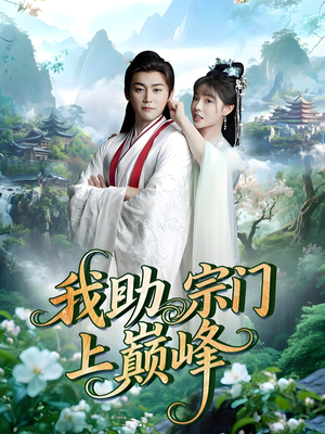 我助宗门上巅峰(73集) 我助宗门上巅峰(73集)看精彩短剧