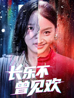 长乐不曾见欢(55集) 长乐不曾见欢(55集)剧好看短剧推荐