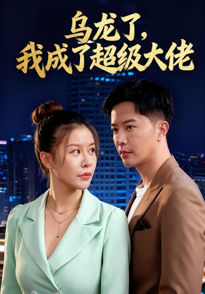 乌龙了我成了超级大佬(46集) 乌龙了我成了超级大佬(46集)精彩短剧片段