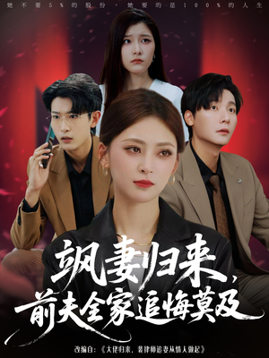 飒妻归来前夫全家追悔莫及(71集) 飒妻归来前夫全家追悔莫及(71集)1-102集