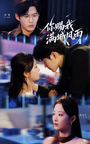 你赐我满城风雨(83集) 你赐我满城风雨(83集)短剧完整版免费