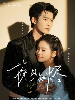 挽风知烬(78集) 挽风知烬(78集)推荐你们也去看