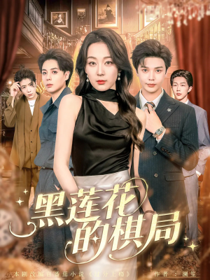 黑莲花的棋局(80集) 黑莲花的棋局(80集)第二季