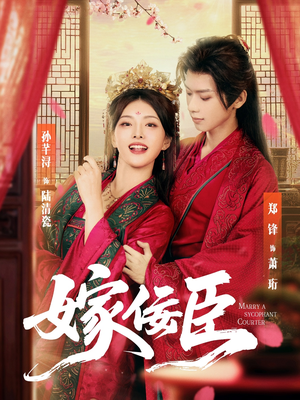 嫁佞臣(80集) 嫁佞臣(80集)一起追短剧
