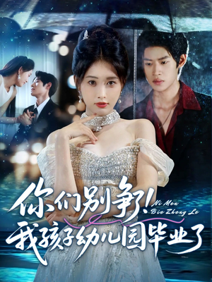 你们别争了我孩子幼儿园毕业了(60集) 你们别争了我孩子幼儿园毕业了(60集)完整版