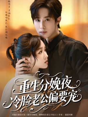重生分娩夜冷脸老公偏要宠(76集) 重生分娩夜冷脸老公偏要宠(76集)超好看古装短剧
