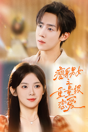 瘦身男女之重量级恋爱(62集) 瘦身男女之重量级恋爱(62集)全集我都看完了