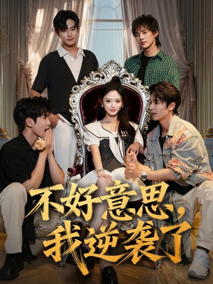 不好意思我逆袭了(72集) 不好意思我逆袭了(72集)短剧全集更精彩