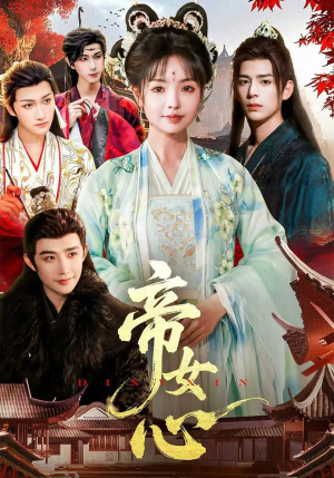 帝女心(63集) 帝女心(63集)热播古装短剧