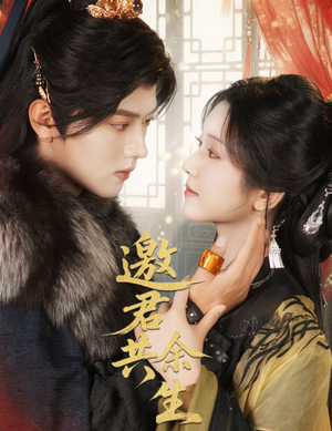 邀君共余生(61集) 邀君共余生(61集)红果短剧看全集