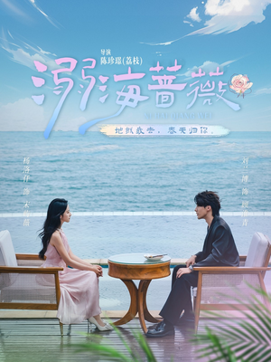 溺海蔷薇(80集) 溺海蔷薇(80集)热播古装短剧