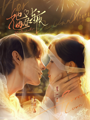 她的昼与夜(60集) 她的昼与夜(60集)演员表