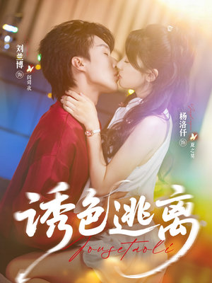诱色逃离(70集) 诱色逃离(70集)爱短剧爱追剧