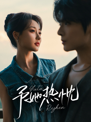 予她热忱(64集) 予她热忱(64集)短剧全集免费看