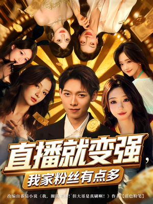 直播就变强我家粉丝有点多(74集) 直播就变强我家粉丝有点多(74集)最新热播短剧