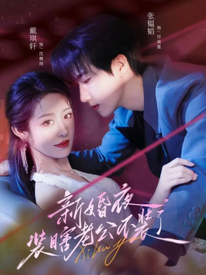 新婚夜装瞎老公不装了（80集）短剧精彩绝伦