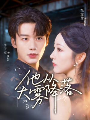 他从大雾降落(73集) 他从大雾降落(73集)抢先看新短剧