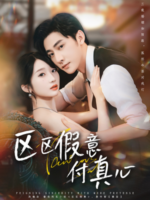 区区假意付真心(80集) 区区假意付真心(80集)排行榜前十短剧