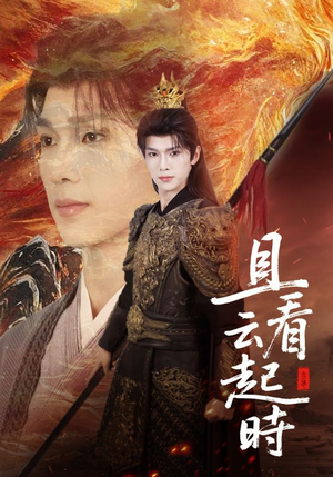 且看云起时(70集) 且看云起时(70集)看短剧放松一下