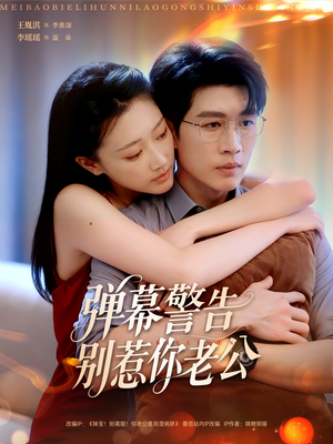 弹幕警告别惹你老公(82集) 弹幕警告别惹你老公(82集)夸克网盘在线看