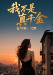 我不是真千金（60集）短剧免费看全集