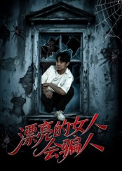 漂亮的女人会骗人(60集) 漂亮的女人会骗人(60集)全集免费看短剧