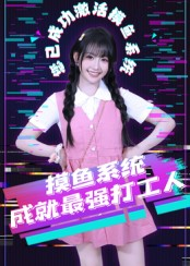 摸鱼系统成就最强打工人(71集) 摸鱼系统成就最强打工人(71集)推荐好短剧