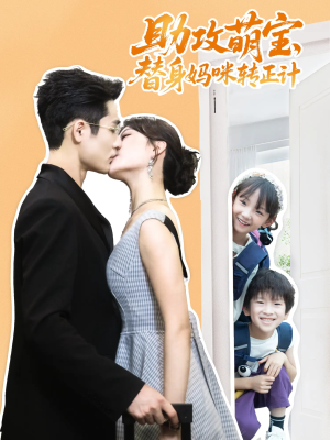 助攻萌宝替身妈咪转正计(72集) 助攻萌宝替身妈咪转正计(72集)短剧全集抢先看