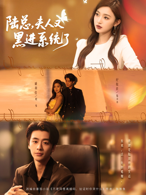 陆总夫人又黑进系统了(81集) 陆总夫人又黑进系统了(81集)精彩短剧免费看