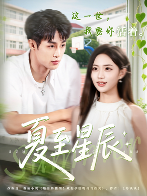 夏至星辰(54集) 夏至星辰(54集)热门短剧推广