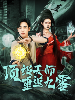 顶级天师重返九零（81集）最新火爆短剧