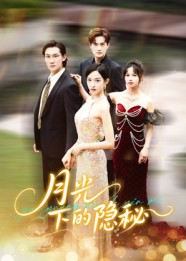 月光下的隐秘（61集）全集一网打尽