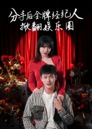 分手后金牌经纪人掀翻娱乐圈(30集) 分手后金牌经纪人掀翻娱乐圈(30集)集免费看短剧