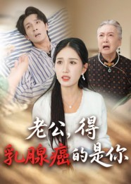 老公得乳腺癌的是你(34集) 老公得乳腺癌的是你(34集)完整版免费观看